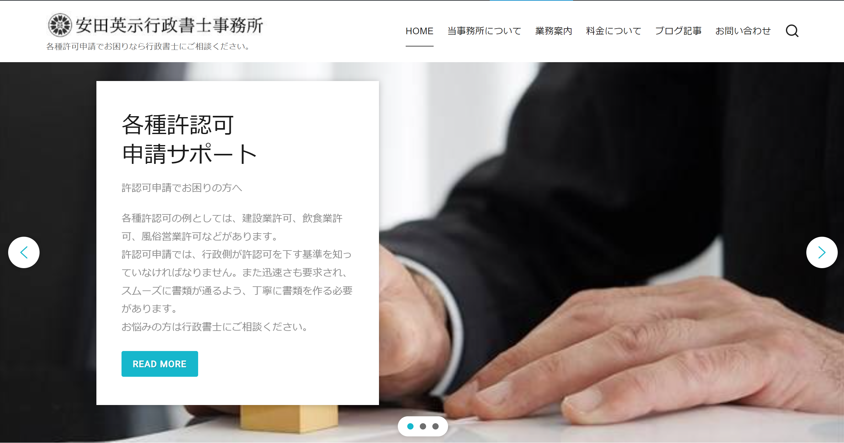 安田英示行政書士事務所のトップページ